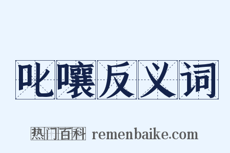 叱嚷反义词是什么意思的图片